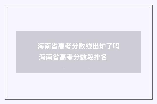 海南省高考分数线出炉了吗 海南省高考分数段排名