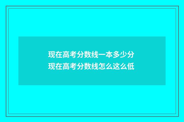 现在高考分数线一本多少分 现在高考分数线怎么这么低