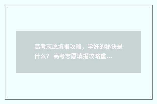 高考志愿填报攻略，学好的秘诀是什么？ 高考志愿填报攻略重庆