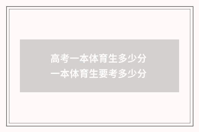 高考一本体育生多少分 一本体育生要考多少分