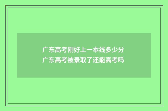 广东高考刚好上一本线多少分 广东高考被录取了还能高考吗