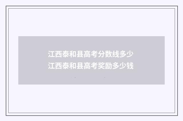 江西泰和县高考分数线多少 江西泰和县高考奖励多少钱