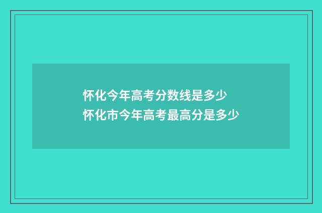 怀化今年高考分数线是多少 怀化市今年高考最高分是多少