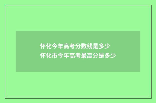 怀化今年高考分数线是多少 怀化市今年高考最高分是多少