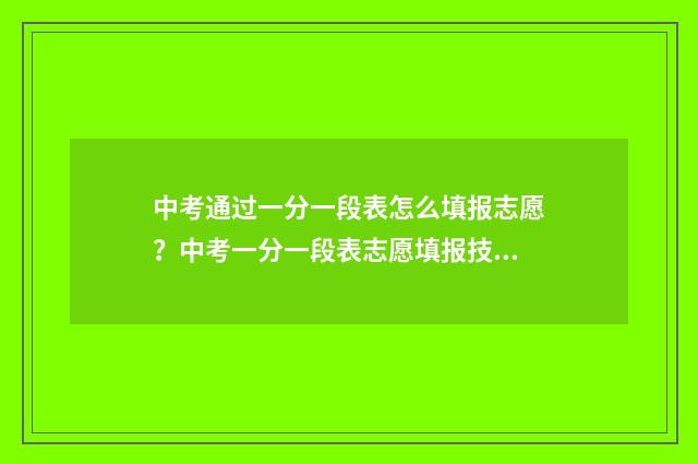 中考通过一分一段表怎么填报志愿？中考一分一段表志愿填报技巧 中考一分一档是什么意思人数及累计总人数是什么意思