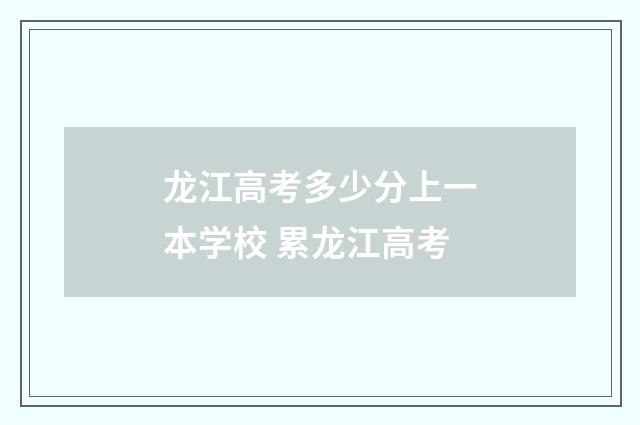 龙江高考多少分上一本学校 累龙江高考