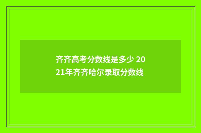 齐齐高考分数线是多少 2021年齐齐哈尔录取分数线