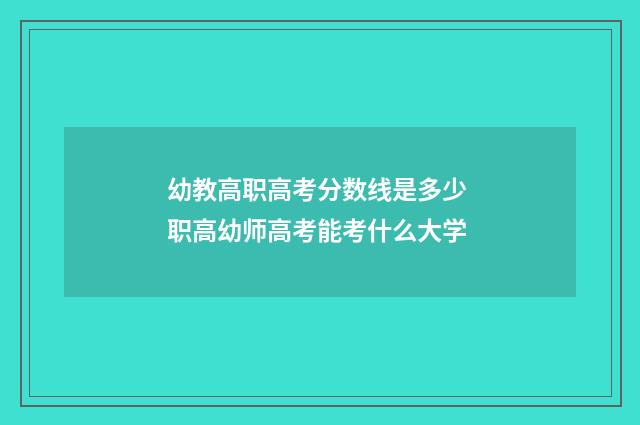幼教高职高考分数线是多少 职高幼师高考能考什么大学
