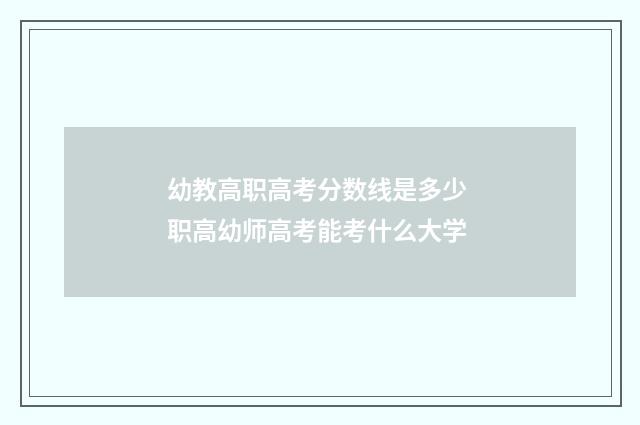 幼教高职高考分数线是多少 职高幼师高考能考什么大学