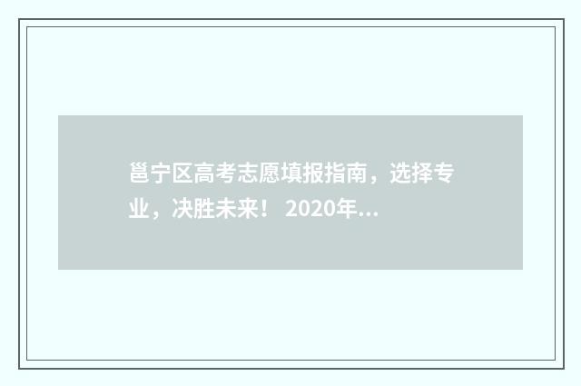 邕宁区高考志愿填报指南，选择专业，决胜未来！ 2020年邕宁高中招生信息