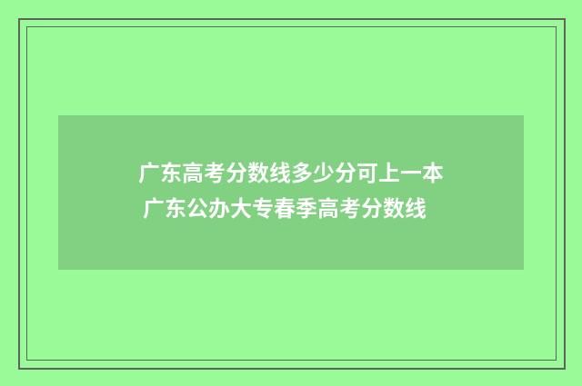 广东高考分数线多少分可上一本 广东公办大专春季高考分数线