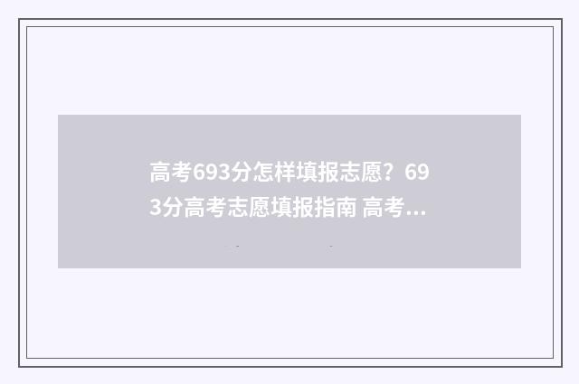 高考693分怎样填报志愿？693分高考志愿填报指南 高考369分排多少名