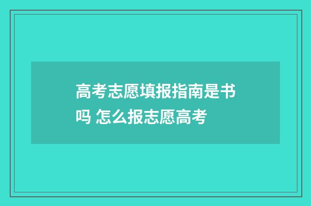 高考志愿填报指南是书吗 怎么报志愿高考