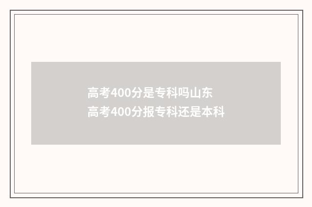 高考400分是专科吗山东 高考400分报专科还是本科