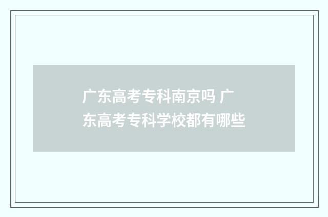 广东高考专科南京吗 广东高考专科学校都有哪些