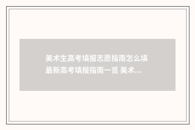 美术生高考填报志愿指南怎么填 最新高考填报指南一览 美术生高考填报志愿