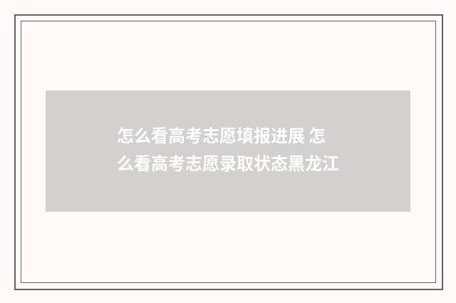 怎么看高考志愿填报进展 怎么看高考志愿录取状态黑龙江