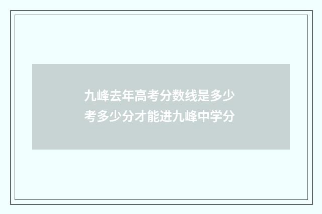 九峰去年高考分数线是多少 考多少分才能进九峰中学分