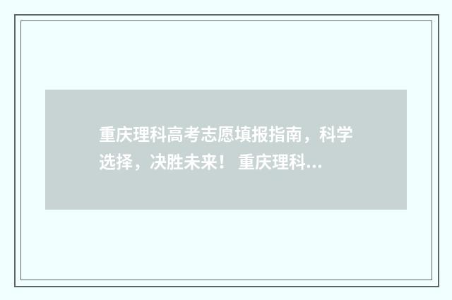 重庆理科高考志愿填报指南，科学选择，决胜未来！ 重庆理科高考本科线426