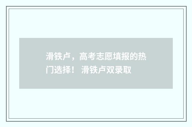 滑铁卢，高考志愿填报的热门选择！ 滑铁卢双录取
