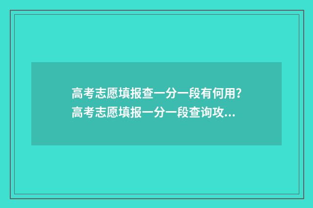 高考志愿填报查一分一段有何用？高考志愿填报一分一段查询攻略 高考志愿填报查询
