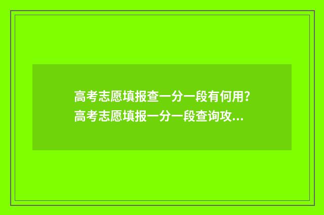 高考志愿填报查一分一段有何用？高考志愿填报一分一段查询攻略 高考志愿填报查询