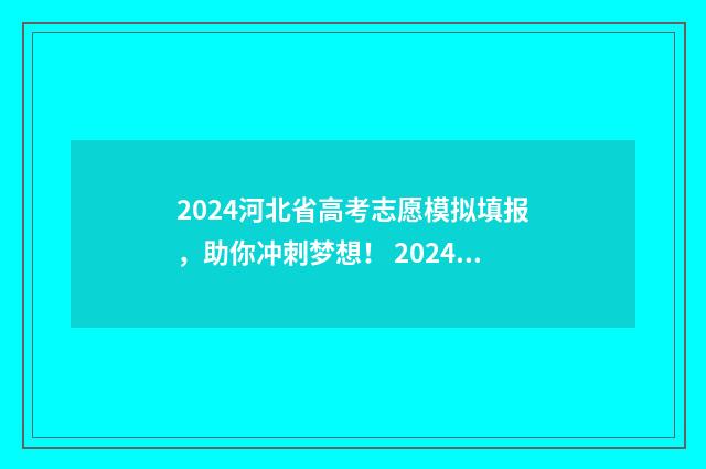 2024河北省高考志愿模拟填报，助你冲刺梦想！ 2024年河北单招试卷