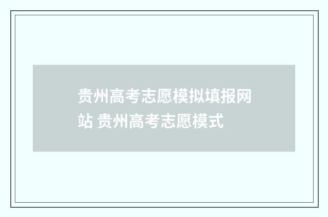 贵州高考志愿模拟填报网站 贵州高考志愿模式