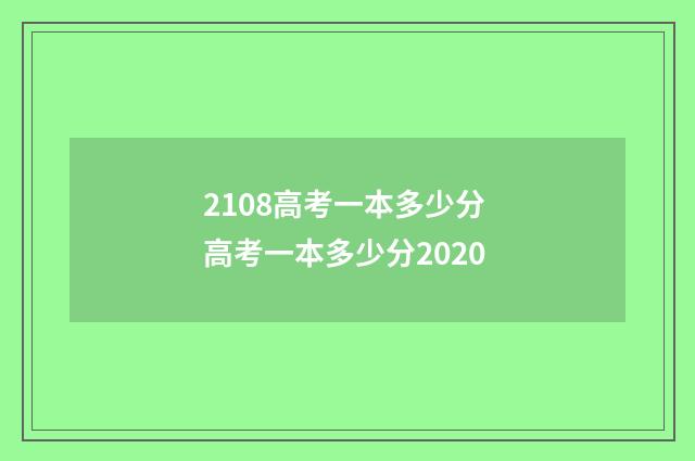 2108高考一本多少分 高考一本多少分2020