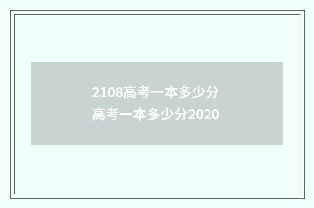 2108高考一本多少分 高考一本多少分2020