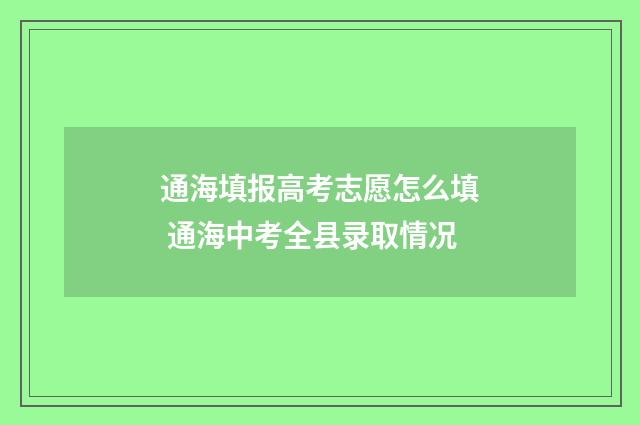 通海填报高考志愿怎么填 通海中考全县录取情况
