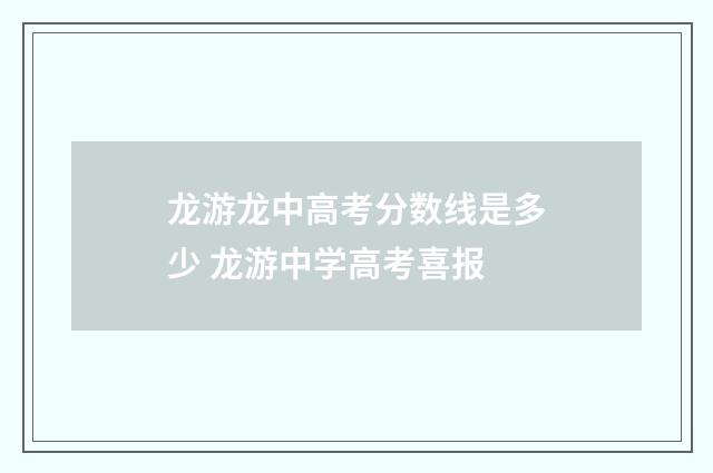龙游龙中高考分数线是多少 龙游中学高考喜报