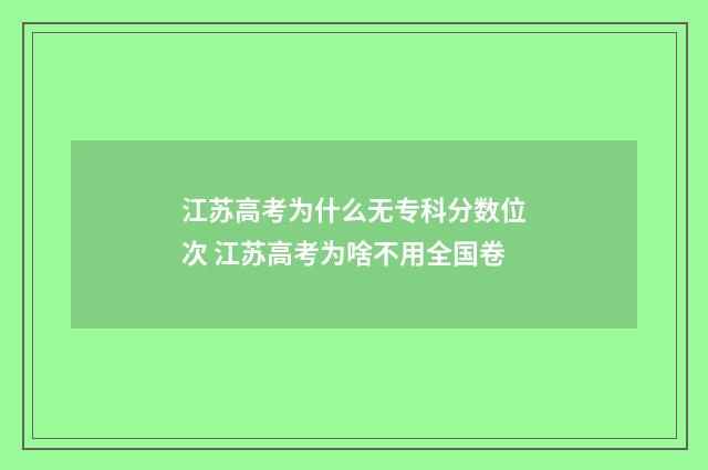 江苏高考为什么无专科分数位次 江苏高考为啥不用全国卷