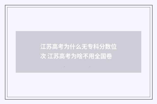 江苏高考为什么无专科分数位次 江苏高考为啥不用全国卷
