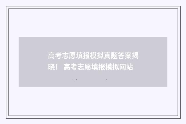 高考志愿填报模拟真题答案揭晓！ 高考志愿填报模拟网站
