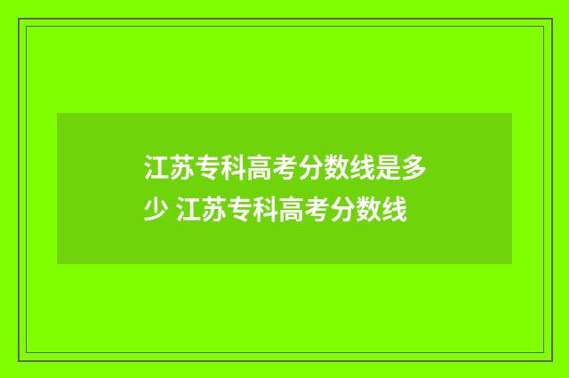 江苏专科高考分数线是多少 江苏专科高考分数线