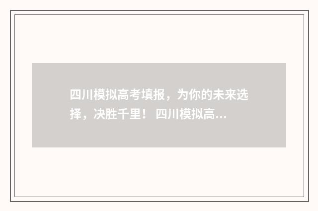 四川模拟高考填报，为你的未来选择，决胜千里！ 四川模拟高考填报志愿