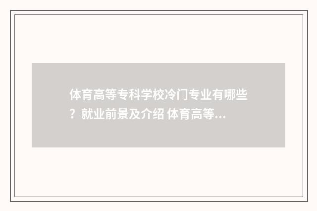 体育高等专科学校冷门专业有哪些？就业前景及介绍 体育高等专科学校单招录取分数线