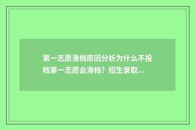 第一志愿滑档原因分析为什么不投档第一志愿会滑档？招生录取规则详解 第一志愿滑档怎么办