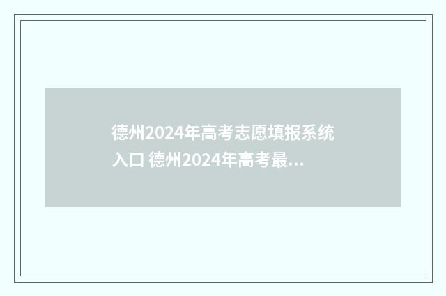 德州2024年高考志愿填报系统入口 德州2024年高考最高分