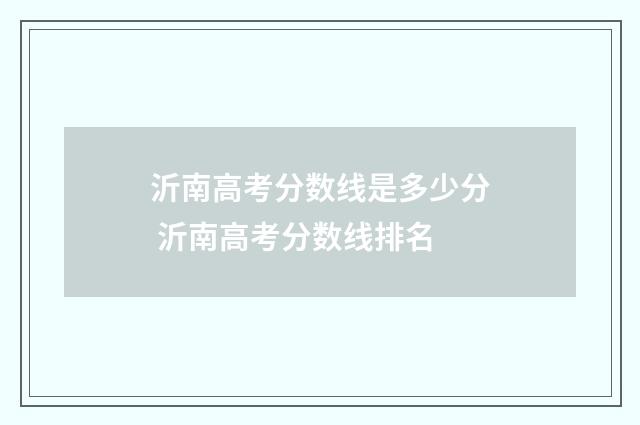 沂南高考分数线是多少分 沂南高考分数线排名