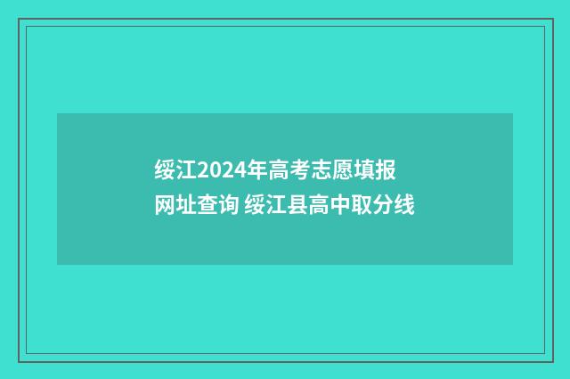 绥江2024年高考志愿填报网址查询 绥江县高中取分线
