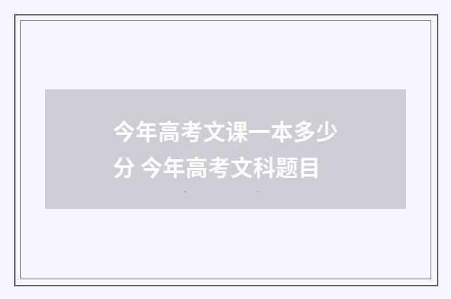 今年高考文课一本多少分 今年高考文科题目