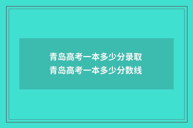 青岛高考一本多少分录取 青岛高考一本多少分数线