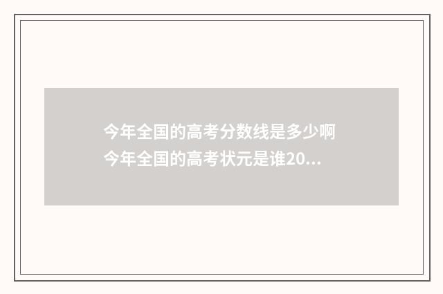今年全国的高考分数线是多少啊 今年全国的高考状元是谁2024年