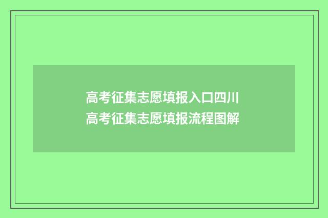 高考征集志愿填报入口四川 高考征集志愿填报流程图解