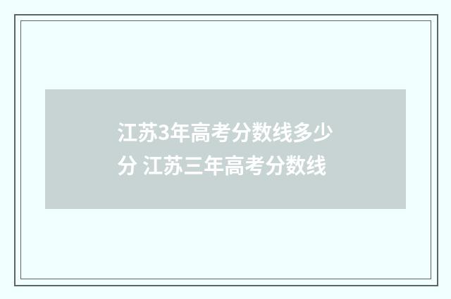 江苏3年高考分数线多少分 江苏三年高考分数线