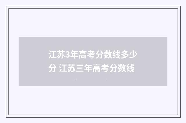 江苏3年高考分数线多少分 江苏三年高考分数线