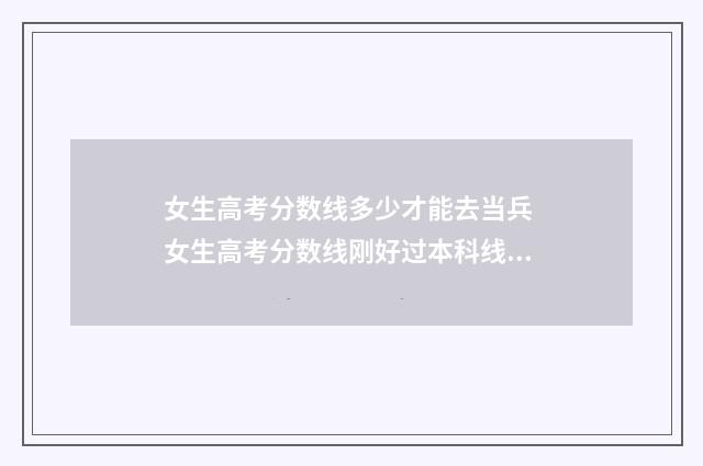女生高考分数线多少才能去当兵 女生高考分数线刚好过本科线能入伍吗