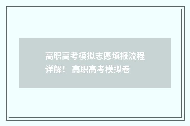 高职高考模拟志愿填报流程详解！ 高职高考模拟卷